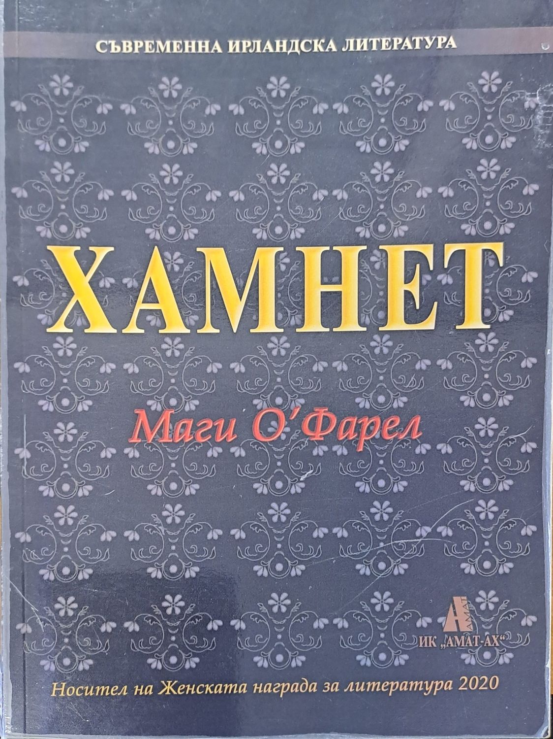 Хамнет