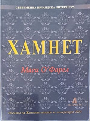 Хамнет