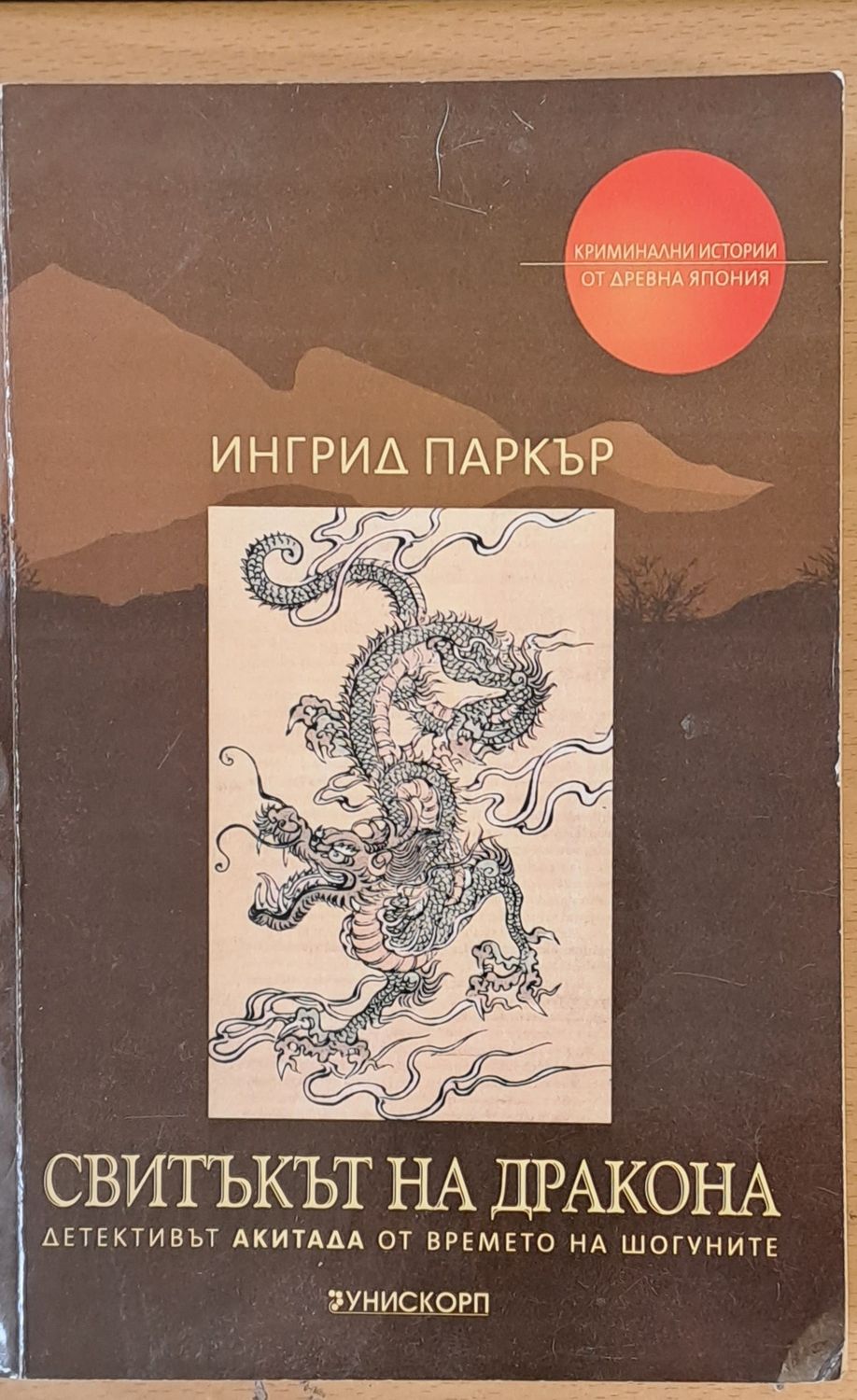 Свитъкът на Дракона