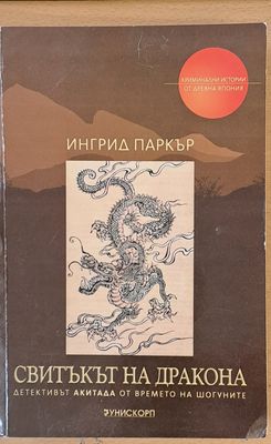 Свитъкът на Дракона