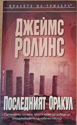 Последният оракул
