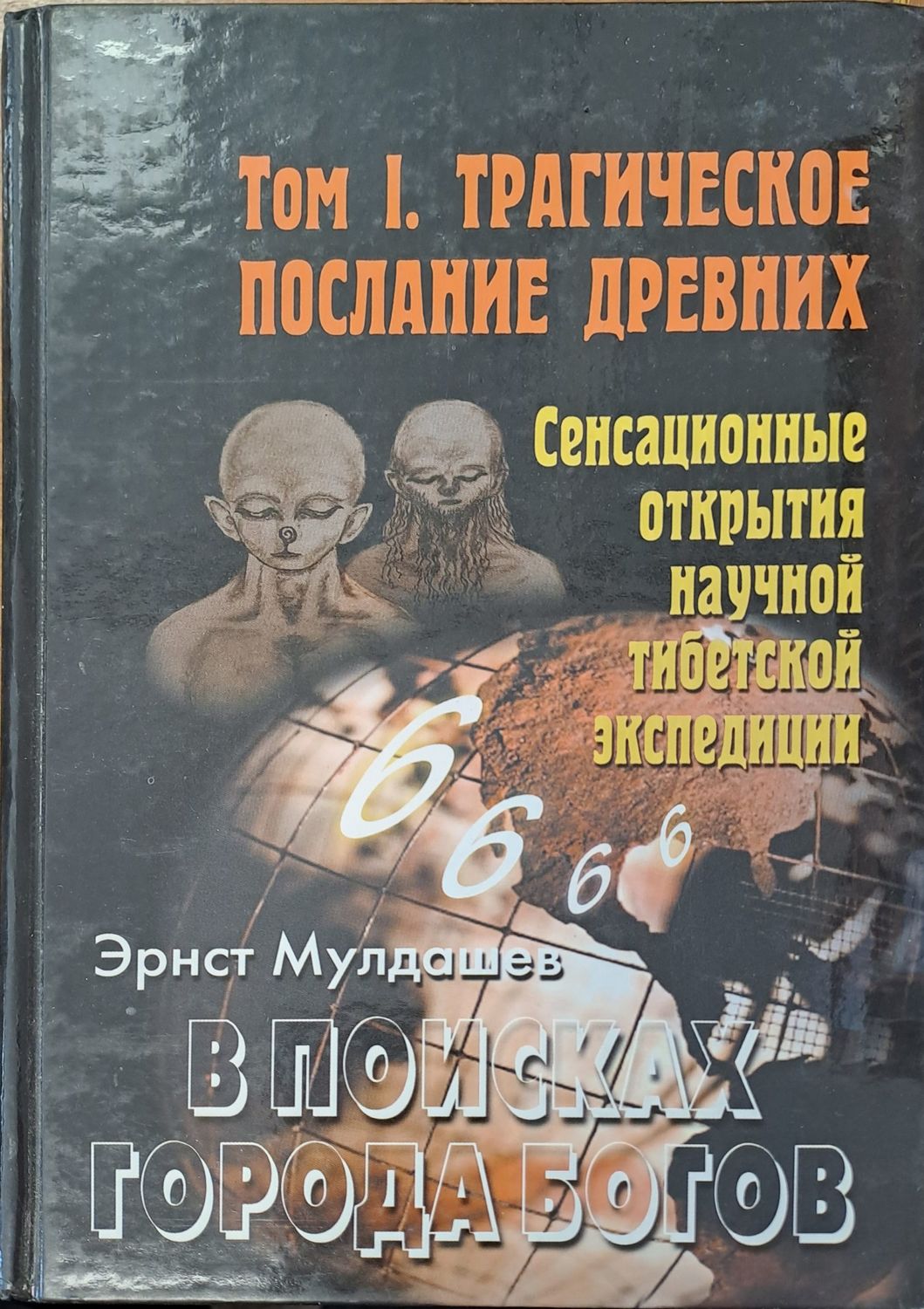 Трагическое послание древних том 1 . В поисках города богов