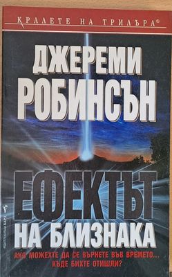 Ефектът на близнака