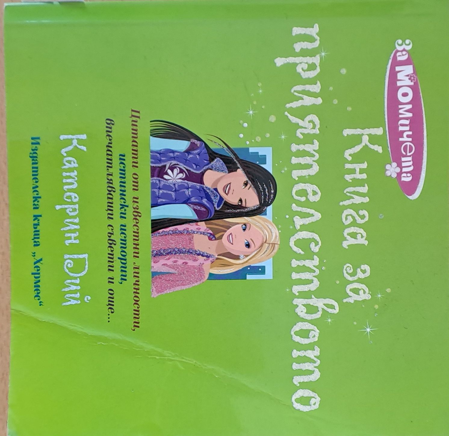 Книга за приятелството