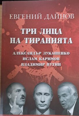 Три лица на тиранията