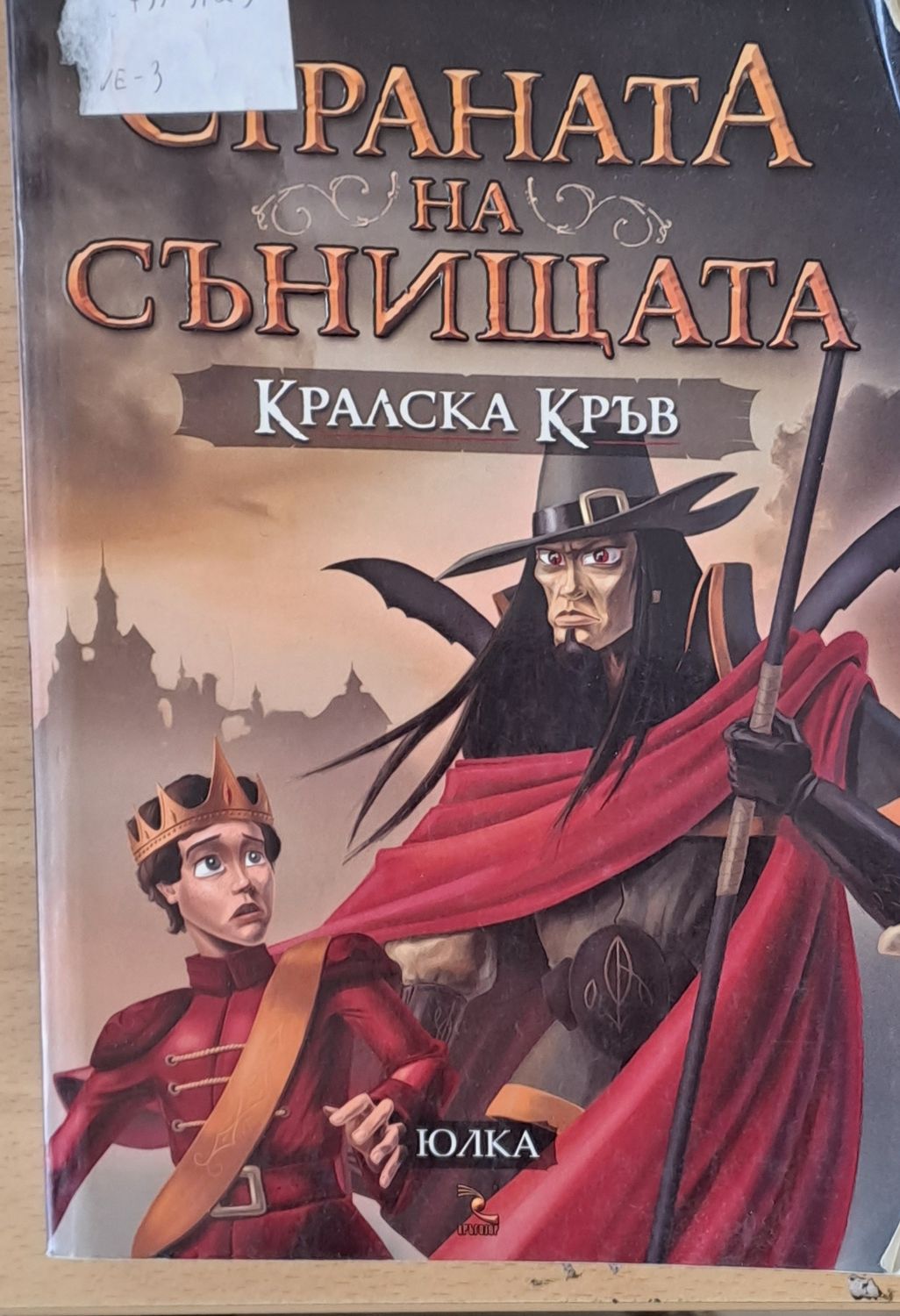 Страната на сънищата, Кралска кръв