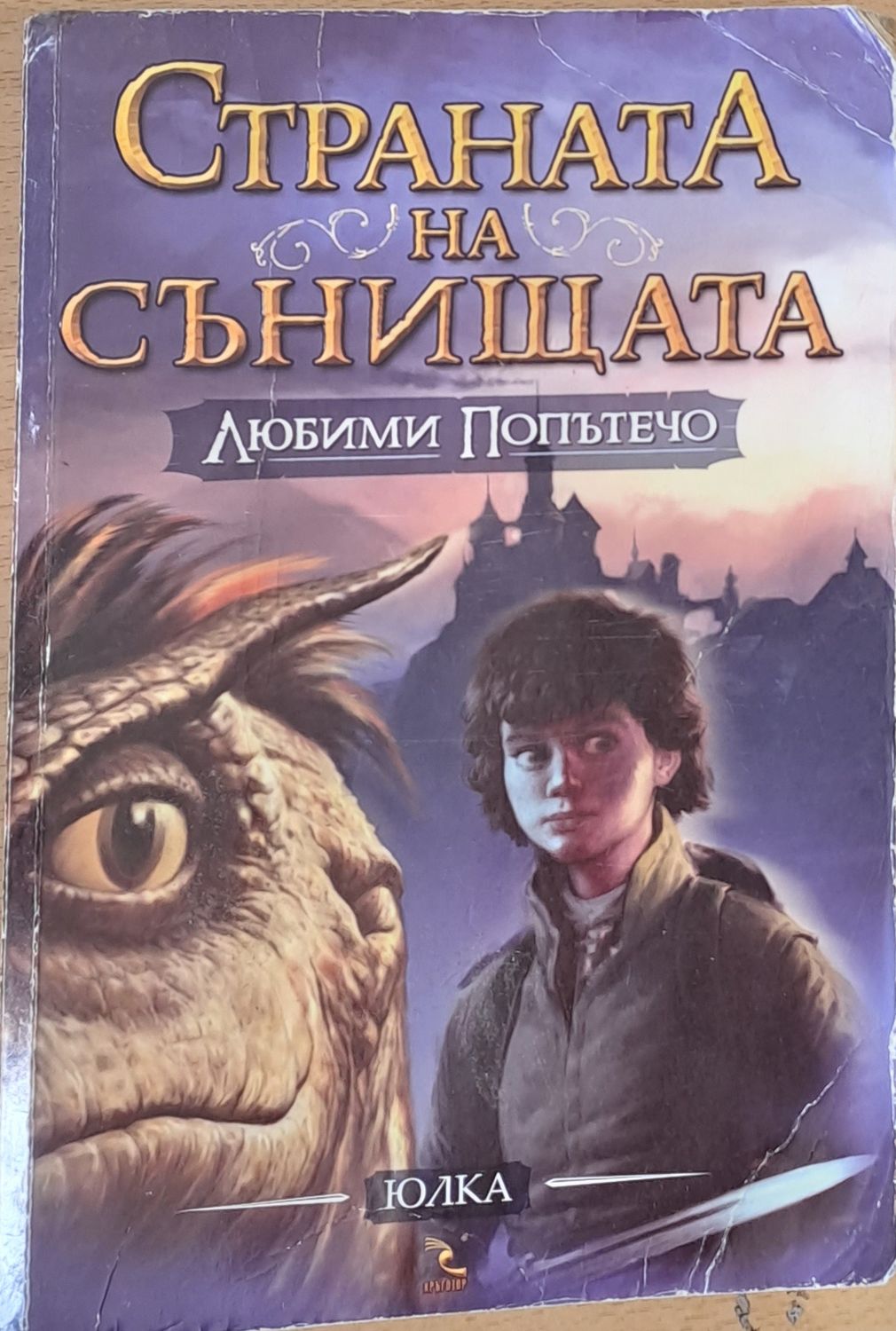 Страната на сънищата, Любими попътечо Страната на сънищата, Любими попътечо