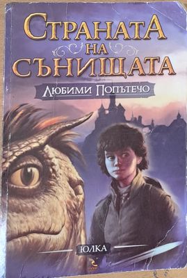 Страната на сънищата, Любими попътечо