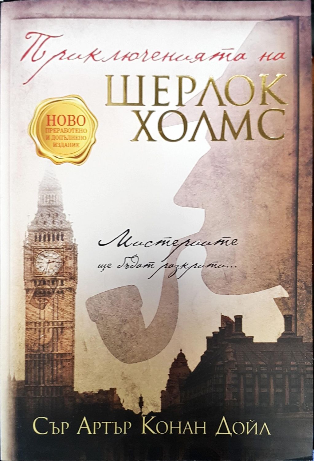 Приключенията на Шерлок Холмс