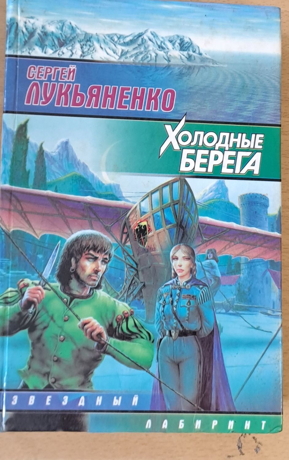 Холодные берега