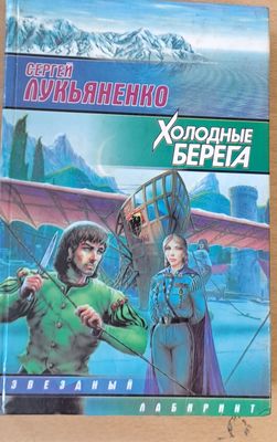 Холодные берега