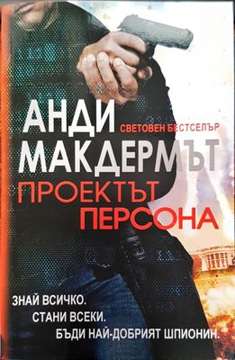Проектът персона