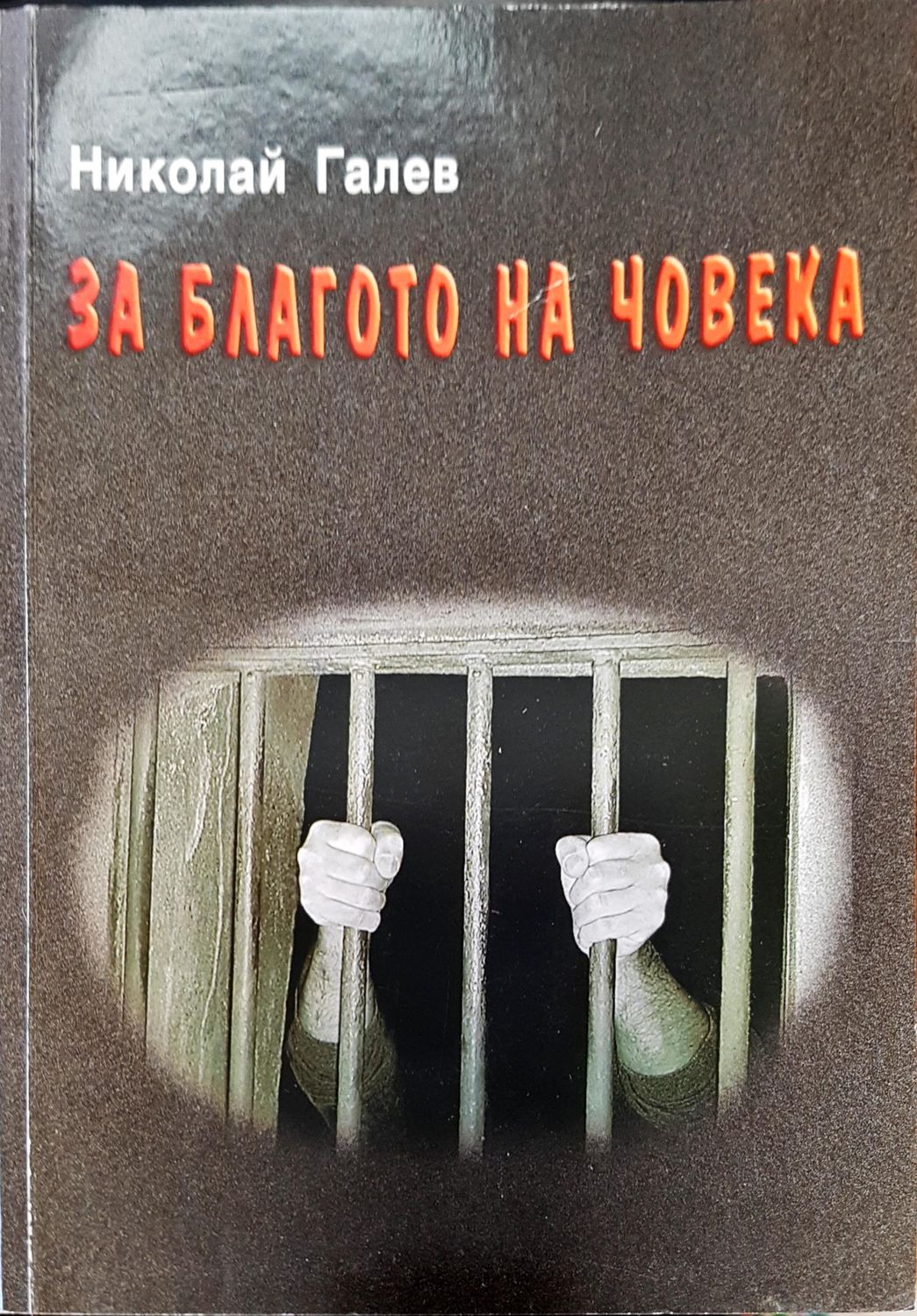 За благото на човека