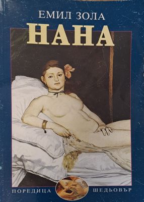 Нана