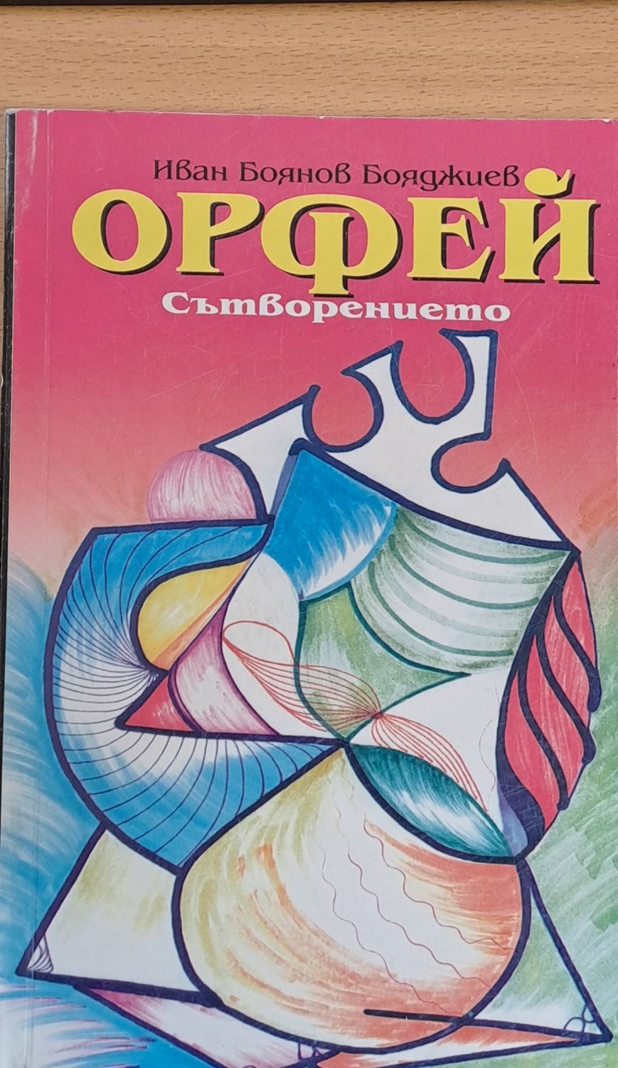 Орфей, Сътворението