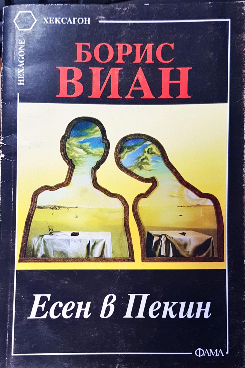 Есен в Пекин