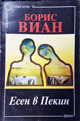 Есен в Пекин