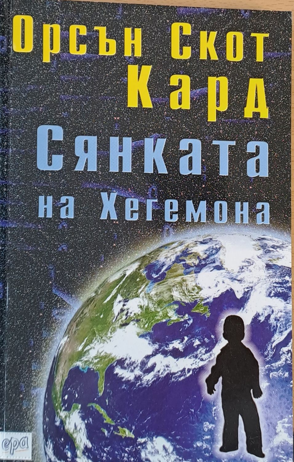 Сянката на Хегемона