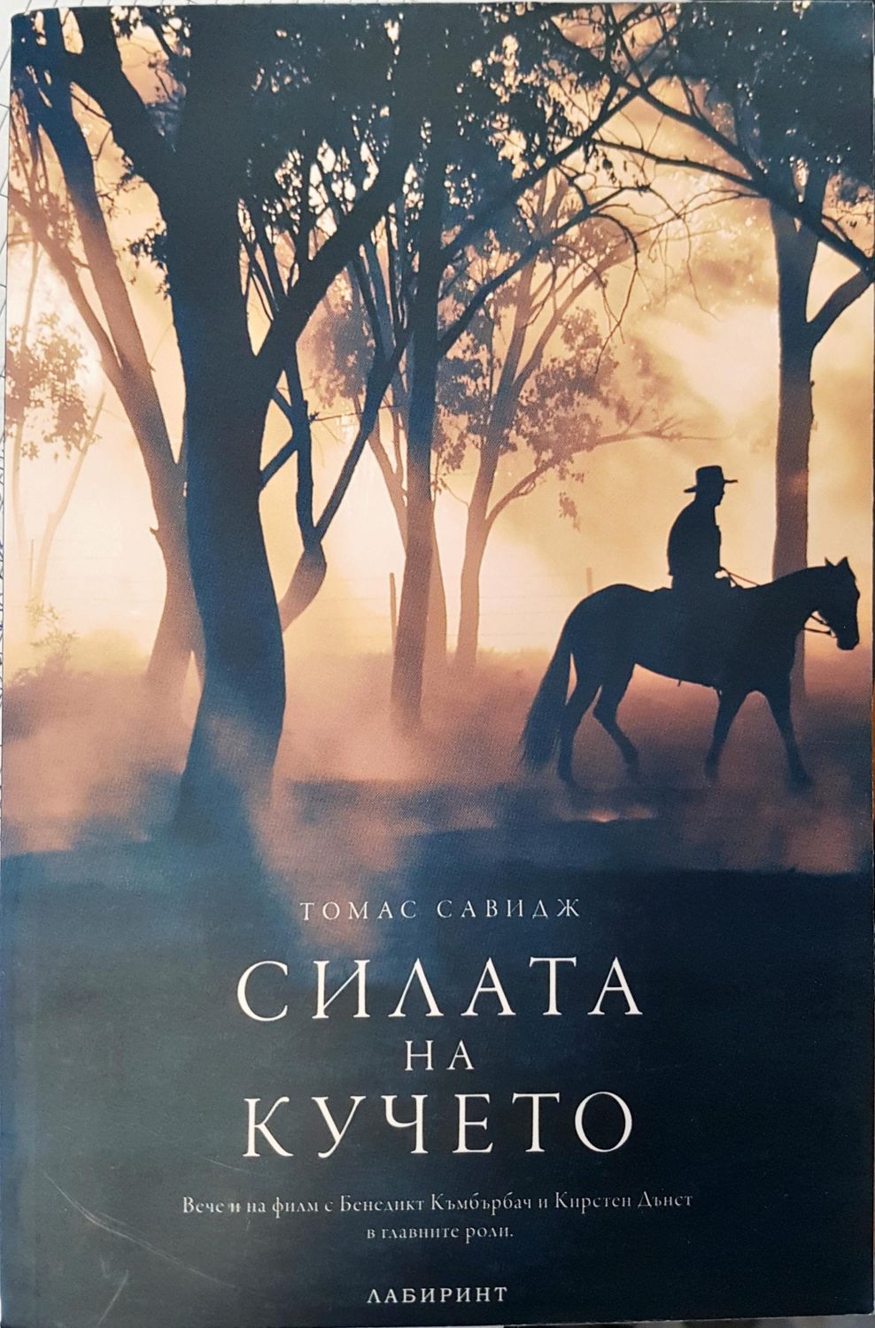 Силата на кучето Силата на кучето