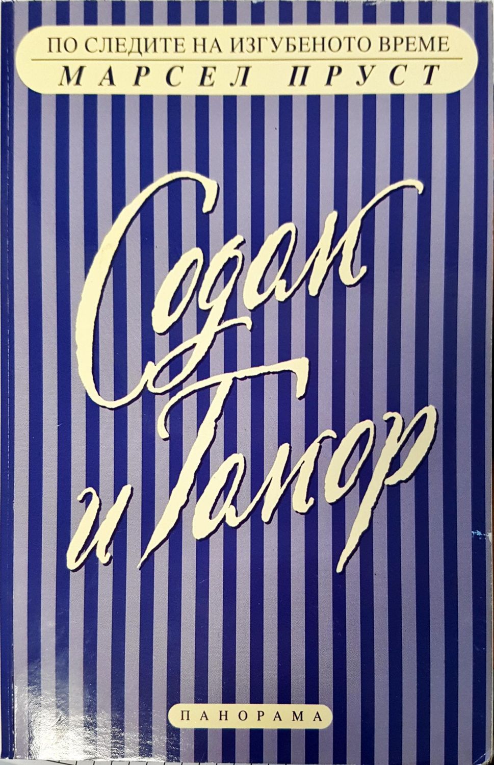 Содом и гомор Содом и гомор