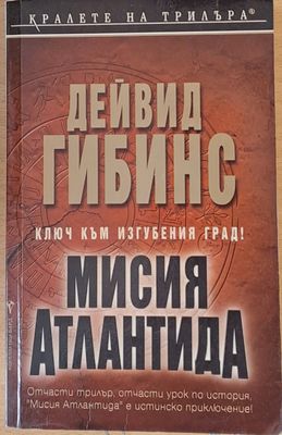 Мисия Атлантида