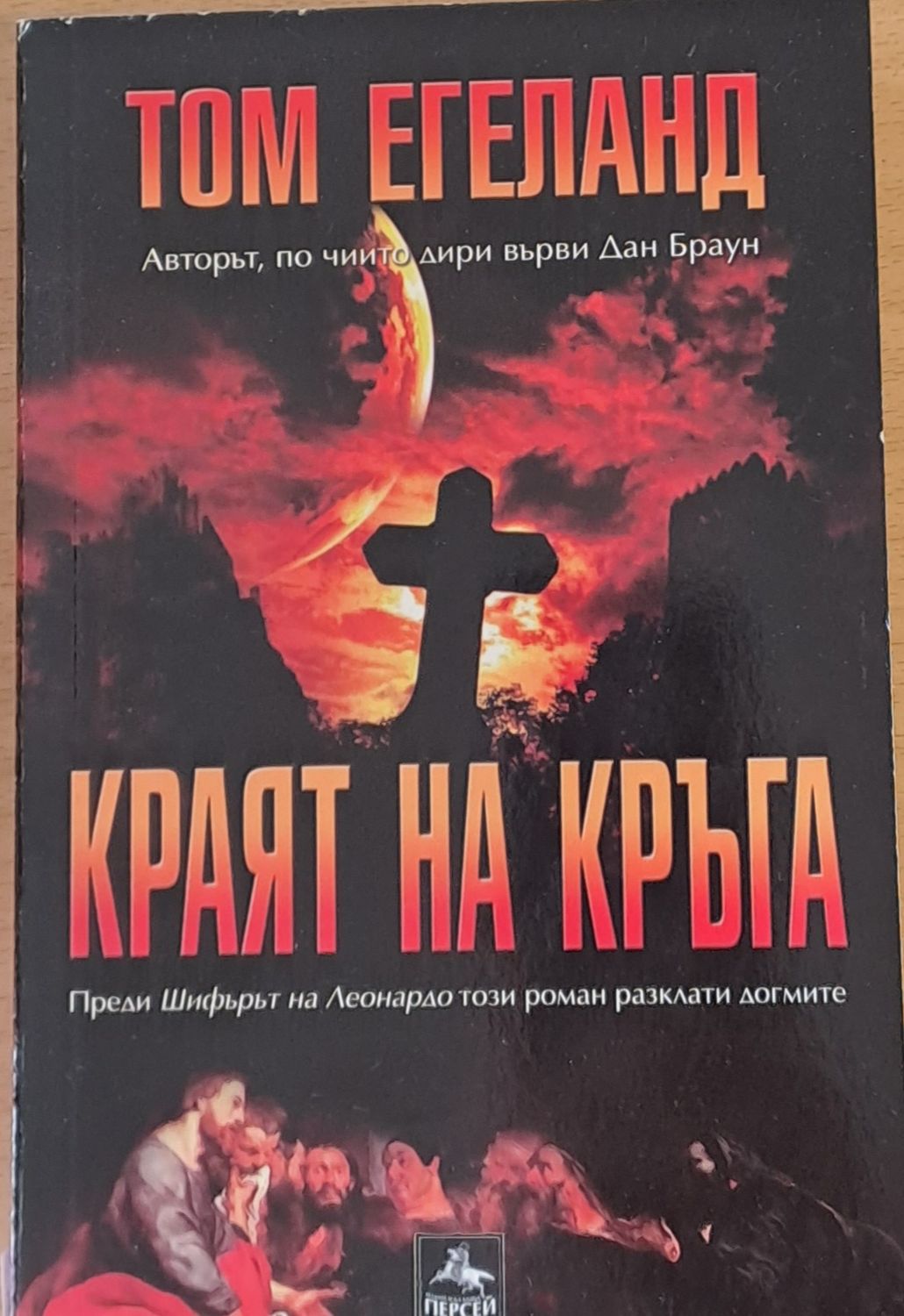 Краят на кръга