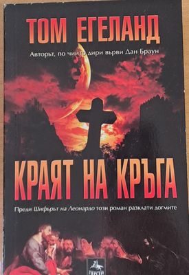 Краят на кръга