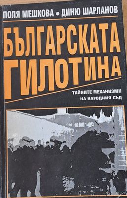 Българската гилотина