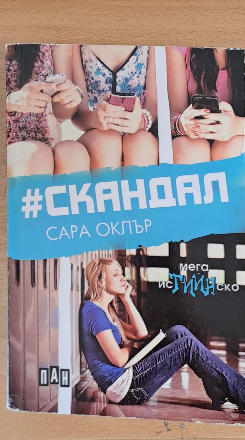 Скандал