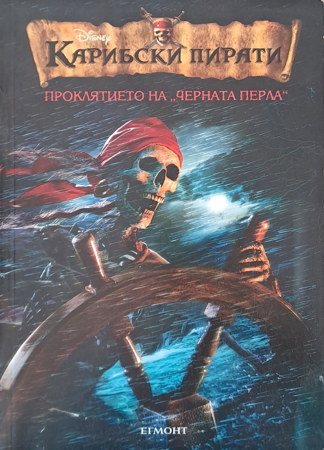 Карибски пирати, Проклятието на &quot;Черната перла&quot;