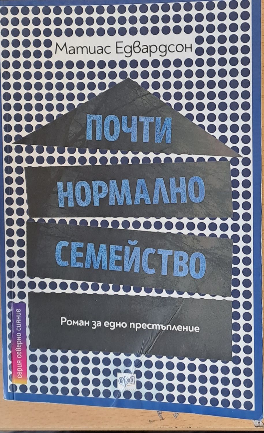 Почти нормално семейство
