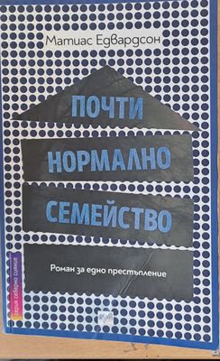 Почти нормално семейство