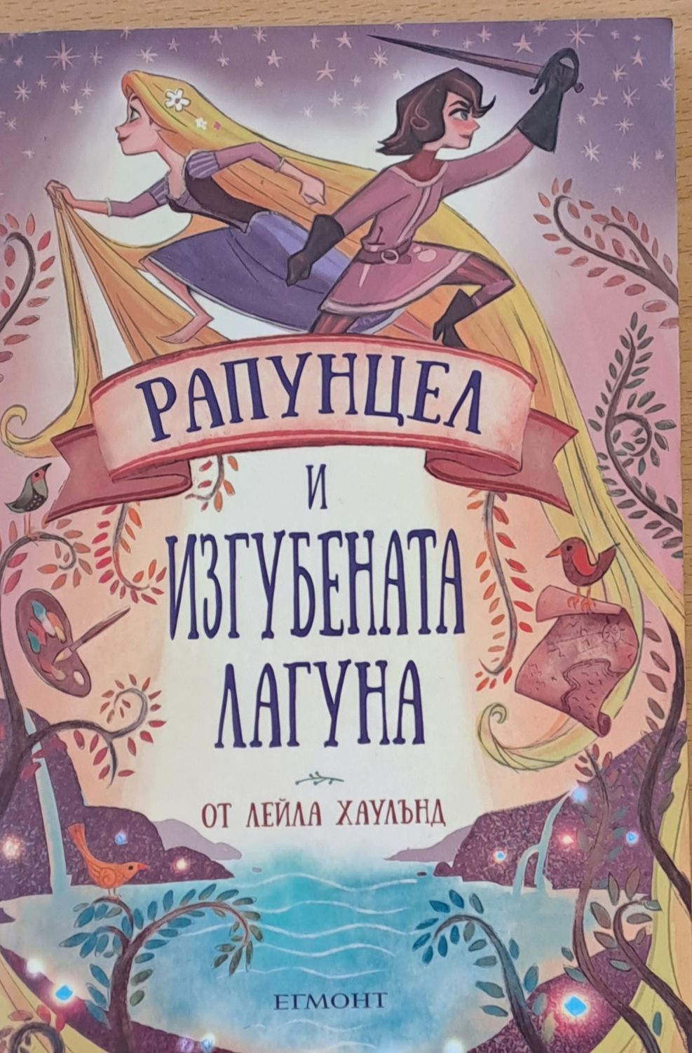 Рапунцел и изгубената лагуна Рапунцел и изгубената лагуна