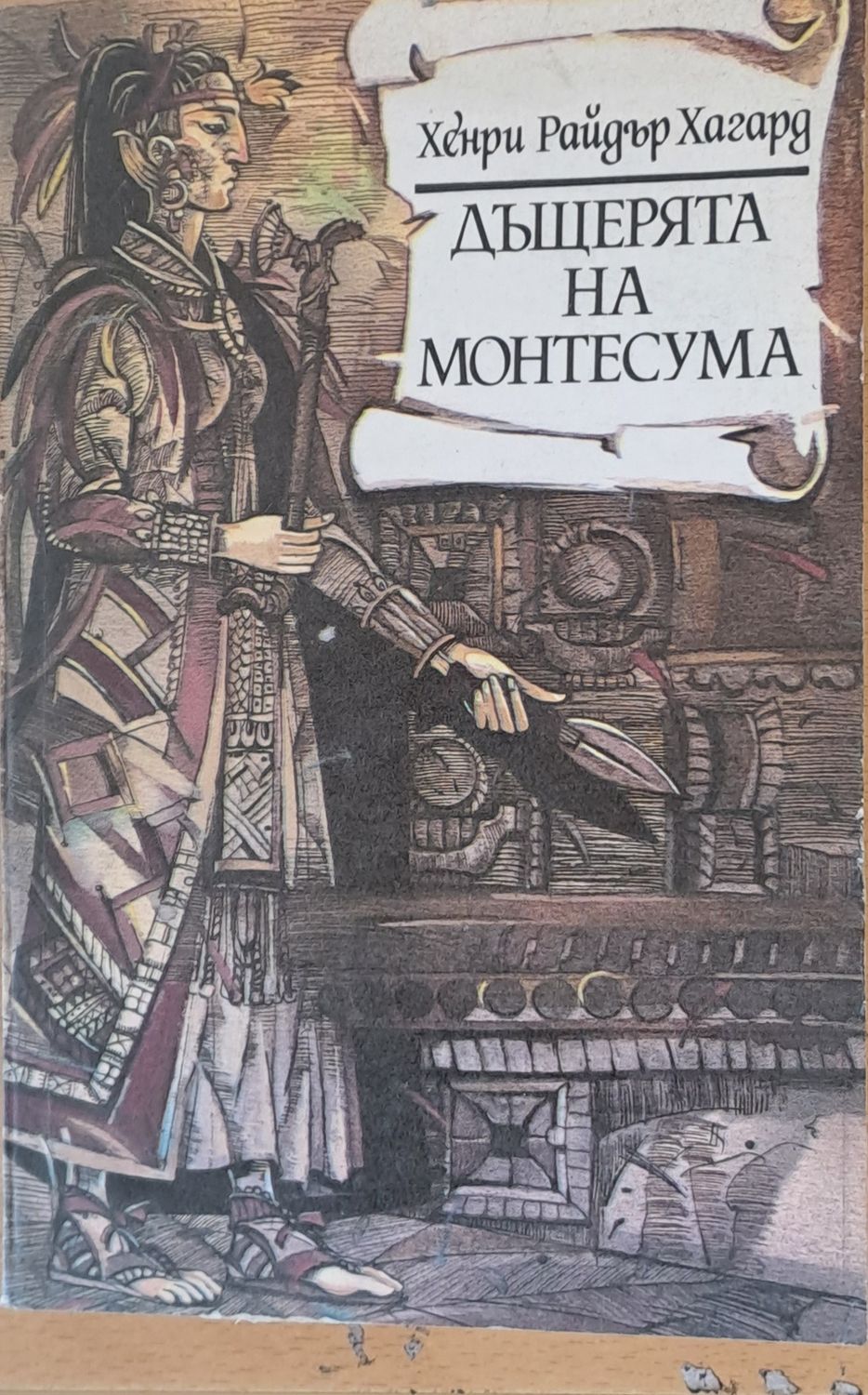 Дъщерята на Монтесума