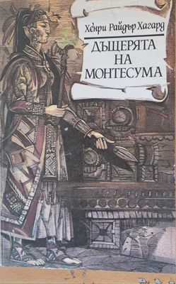 Дъщерята на Монтесума Дъщерята на Монтесума