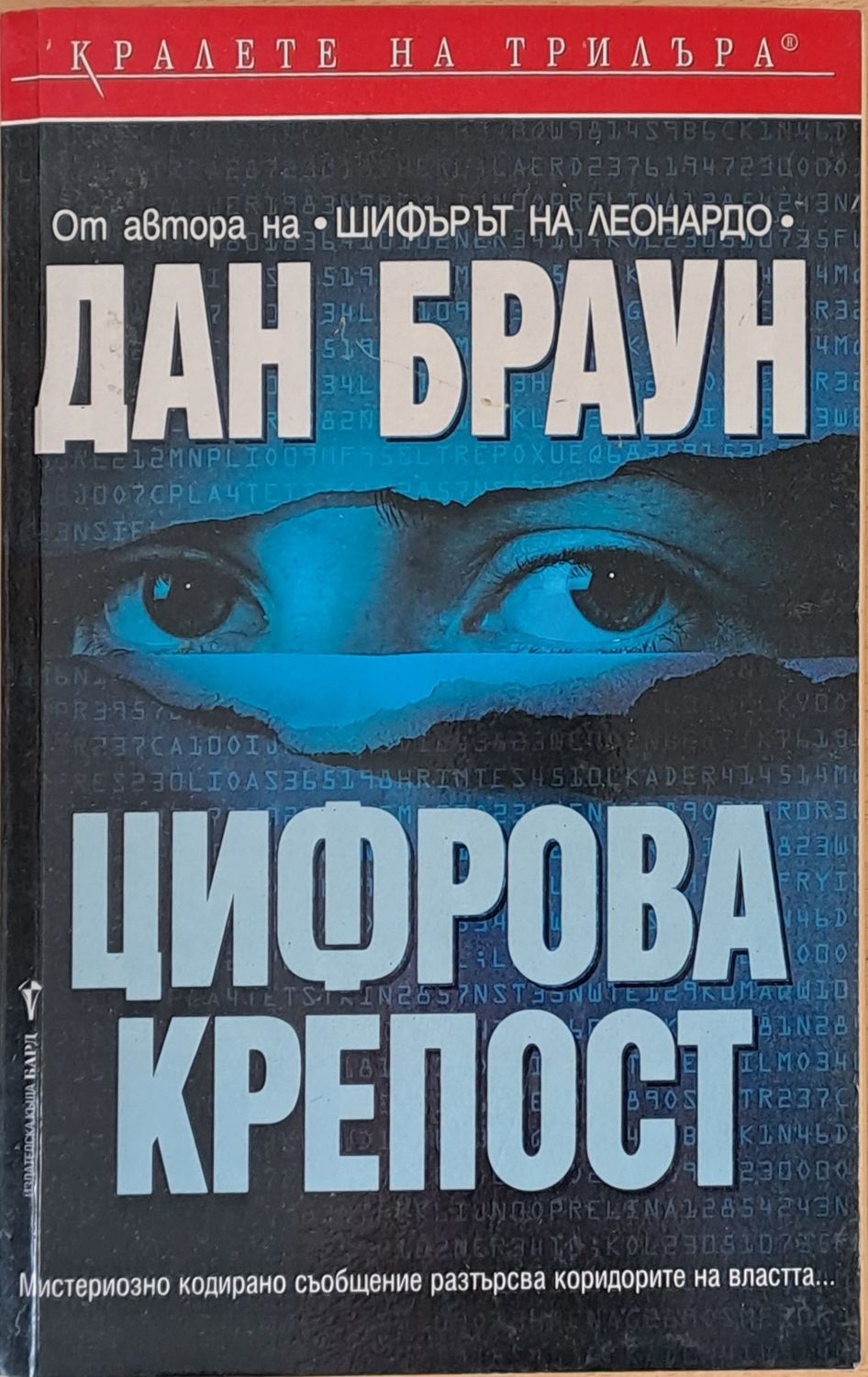 Цифрова крепост