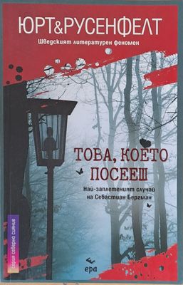 Това, което посееш