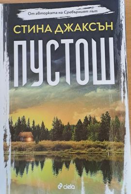 Пустош