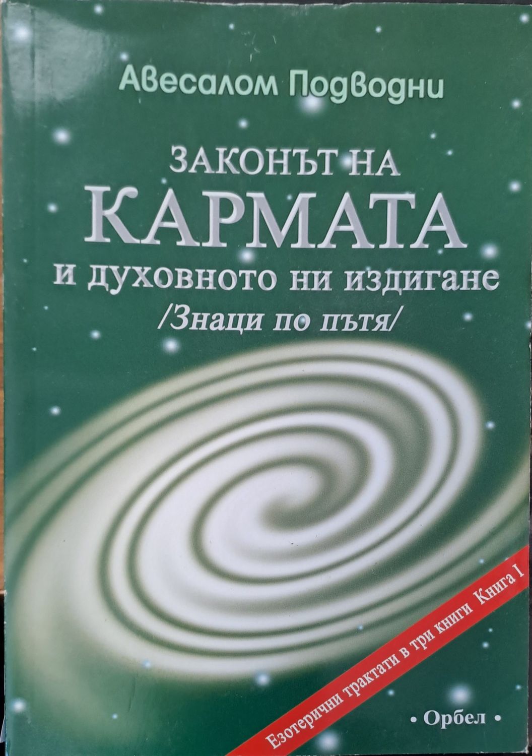 Законът на кармата и духовното ни издигане