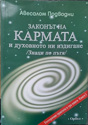 Законът на кармата и духовното ни издигане