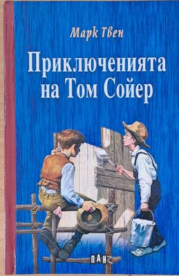 Приключенията на Том Сойер