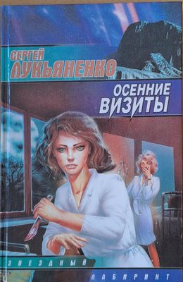 Осенние визиты