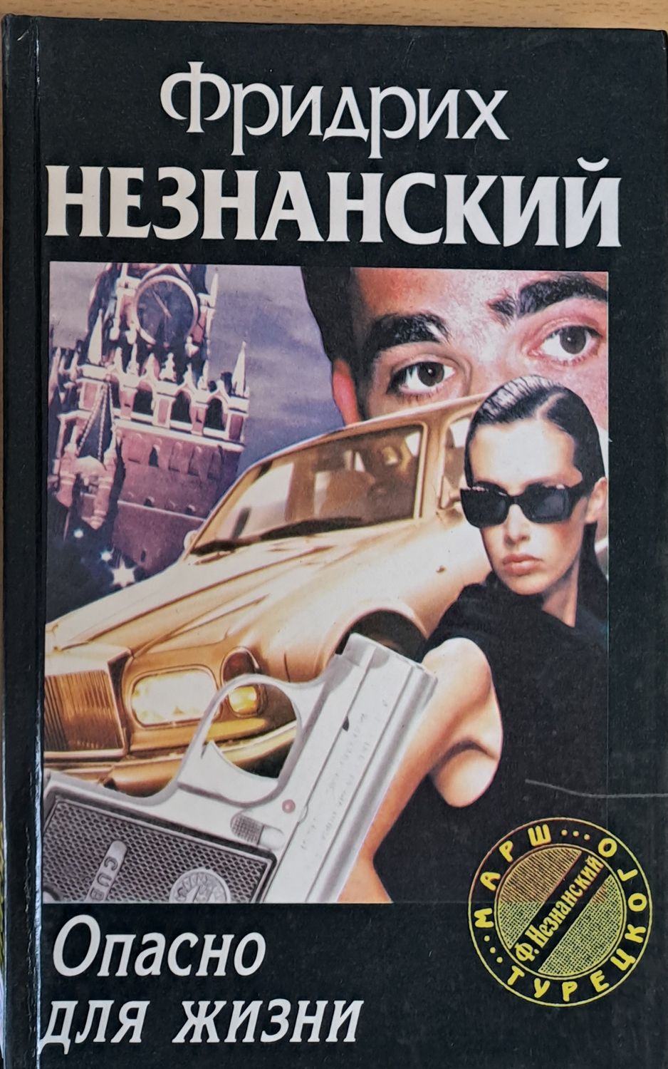 Опасно для жизни
