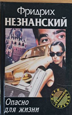Опасно для жизни