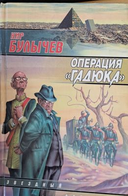 Операция &quot;Гадюка&quot;