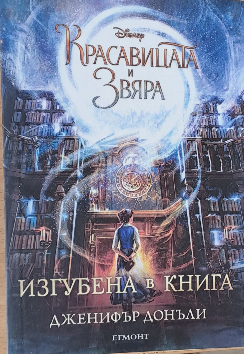 Красавицата и звяра