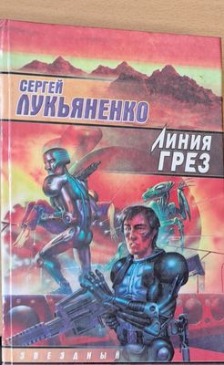 Линия Грез