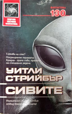 Сивите