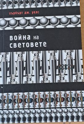 Война на световете