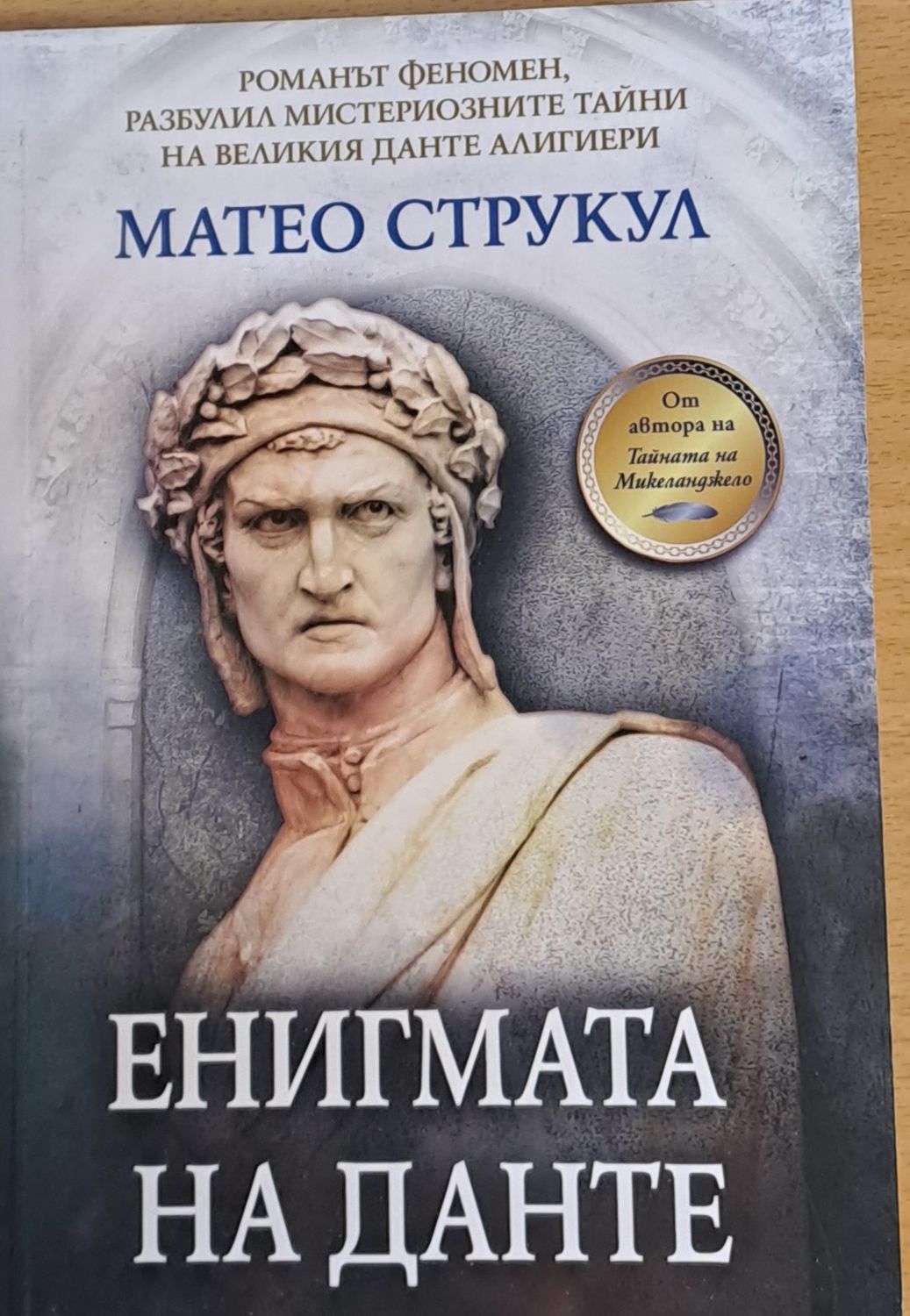 Енигмата на Данте Енигмата на Данте